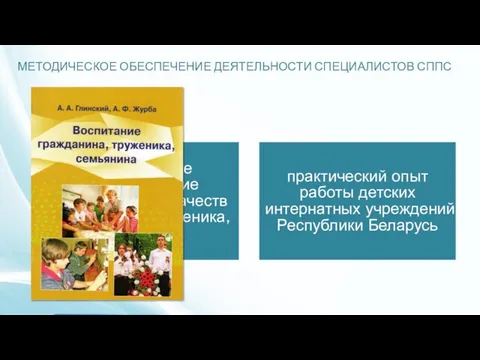 МЕТОДИЧЕСКОЕ ОБЕСПЕЧЕНИЕ ДЕЯТЕЛЬНОСТИ СПЕЦИАЛИСТОВ СППС методическое сопровождение формирования качеств гражданина, труженика,