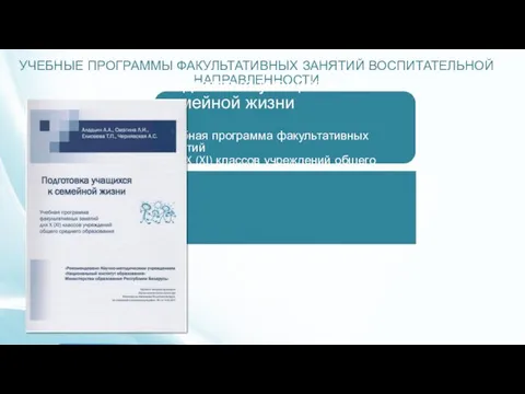 УЧЕБНЫЕ ПРОГРАММЫ ФАКУЛЬТАТИВНЫХ ЗАНЯТИЙ ВОСПИТАТЕЛЬНОЙ НАПРАВЛЕННОСТИ Подготовка учащихся к семейной жизни