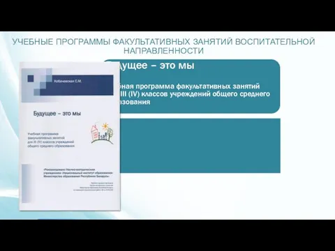 УЧЕБНЫЕ ПРОГРАММЫ ФАКУЛЬТАТИВНЫХ ЗАНЯТИЙ ВОСПИТАТЕЛЬНОЙ НАПРАВЛЕННОСТИ Будущее – это мы Учебная