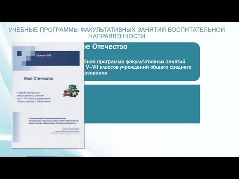 УЧЕБНЫЕ ПРОГРАММЫ ФАКУЛЬТАТИВНЫХ ЗАНЯТИЙ ВОСПИТАТЕЛЬНОЙ НАПРАВЛЕННОСТИ Мое Отечество Учебная программа факультативных