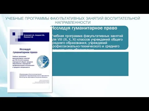 УЧЕБНЫЕ ПРОГРАММЫ ФАКУЛЬТАТИВНЫХ ЗАНЯТИЙ ВОСПИТАТЕЛЬНОЙ НАПРАВЛЕННОСТИ Исследуя гуманитарное право Учебная программа