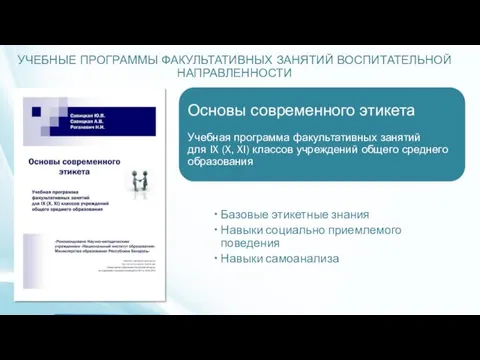 УЧЕБНЫЕ ПРОГРАММЫ ФАКУЛЬТАТИВНЫХ ЗАНЯТИЙ ВОСПИТАТЕЛЬНОЙ НАПРАВЛЕННОСТИ