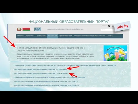 НАЦИОНАЛЬНЫЙ ОБРАЗОВАТЕЛЬНЫЙ ПОРТАЛ adu.by