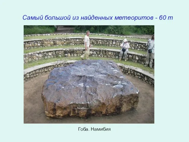 Самый большой из найденных метеоритов - 60 т Гоба. Намибия