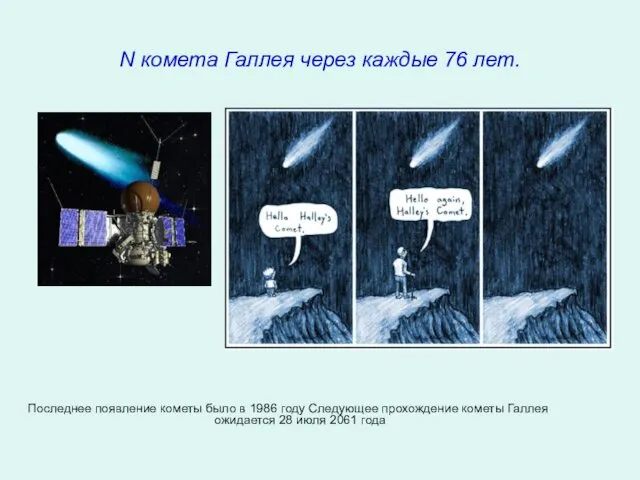 N комета Галлея через каждые 76 лет. Последнее появление кометы было
