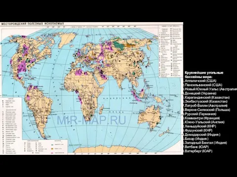 Угольная промышленность Крупнейшие угольные бассейны мира: Аппалачский (США) Пенсильванский (США) Новый