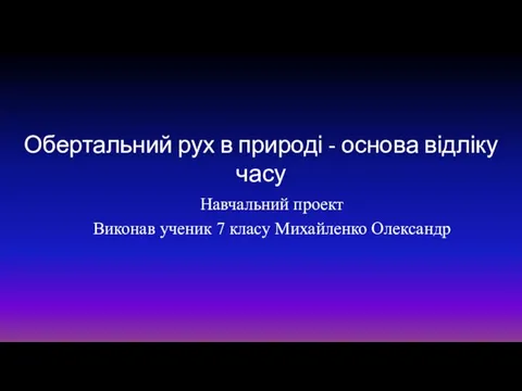 Обертальний рух в природі - основа відліку часу. 7 клас