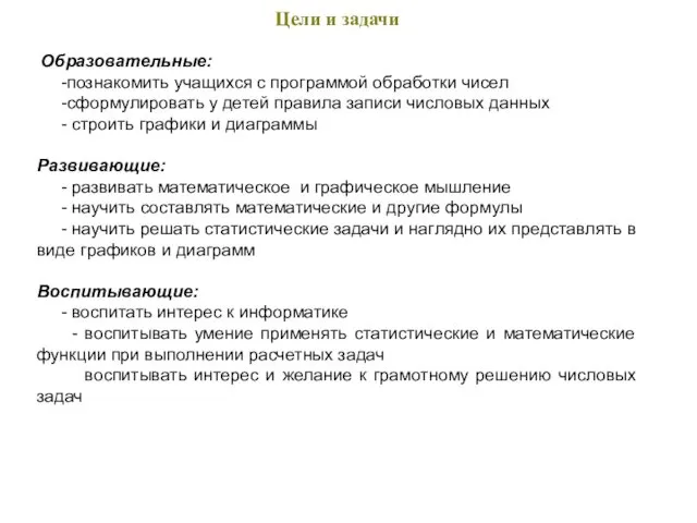 Цели и задачи Образовательные: -познакомить учащихся с программой обработки чисел -сформулировать