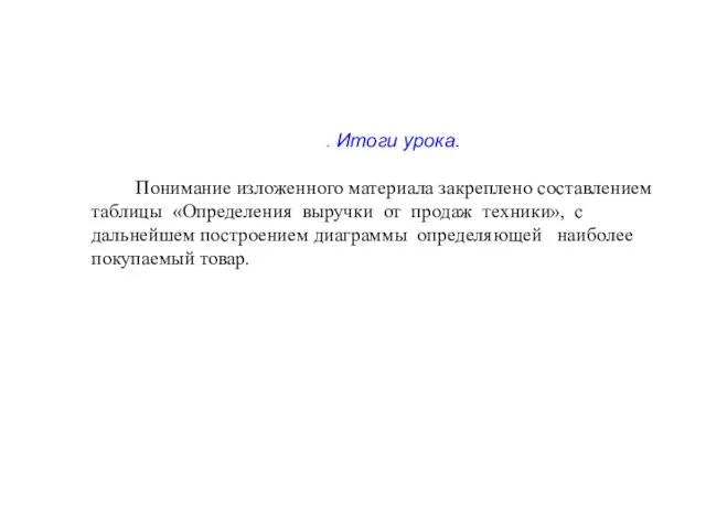 . Итоги урока. Понимание изложенного материала закреплено составлением таблицы «Определения выручки