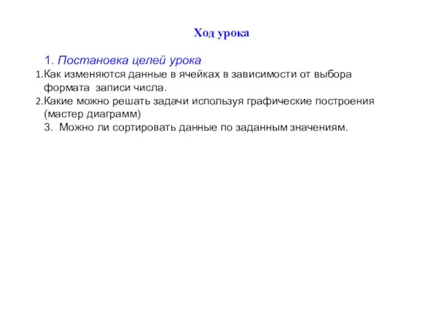 Ход урока 1. Постановка целей урока Как изменяются данные в ячейках