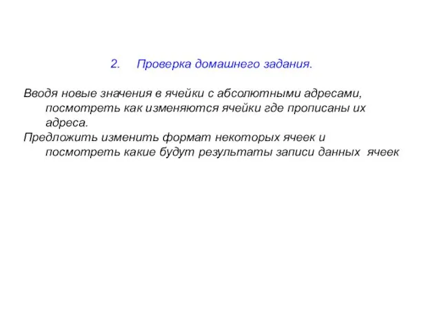 Проверка домашнего задания. Вводя новые значения в ячейки с абсолютными адресами,