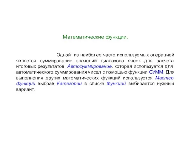 Математические функции. Одной из наиболее часто используемых операцией является суммирование значений