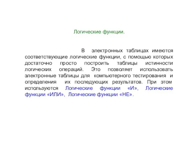 Логические функции. В электронных таблицах имеются соответствующие логические функции, с помощью