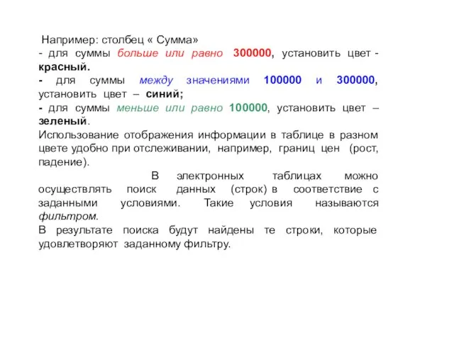 Например: столбец « Сумма» - для суммы больше или равно 300000,