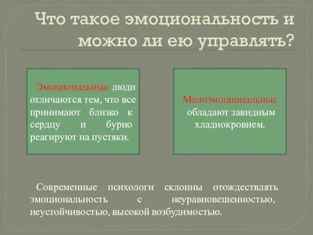 Что такое эмоциональность и можно ли ею управлять? Эмоциональные люди отличаются