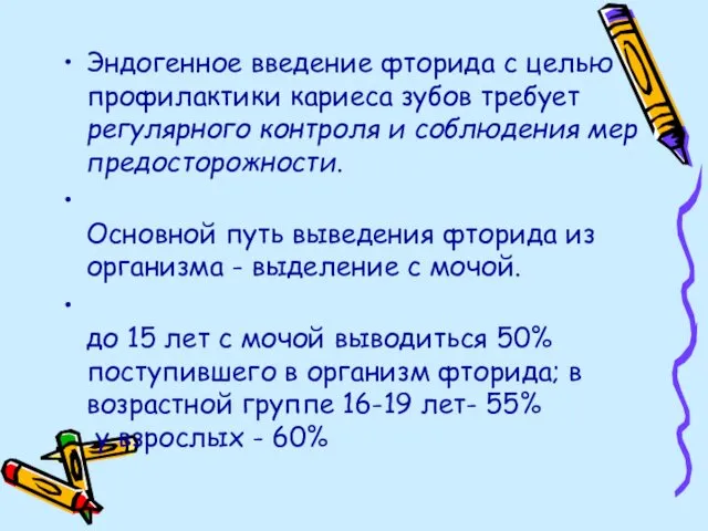 Эндогенное введение фторида с целью профилактики кариеса зубов требует регулярного контроля