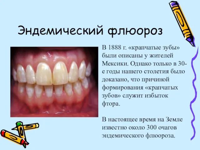 Эндемический флюороз В 1888 г. «крапчатые зубы» были описаны у жителей