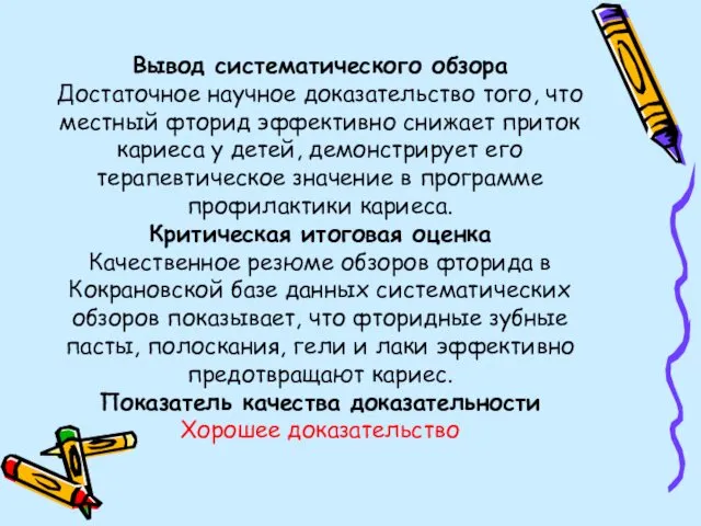 Вывод систематического обзора Достаточное научное доказательство того, что местный фторид эффективно