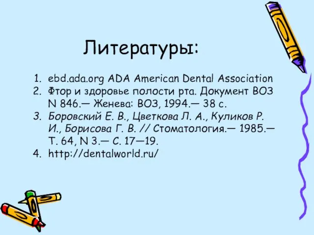 Литературы: ebd.ada.org ADA American Dental Association Фтор и здоровье полости рта.