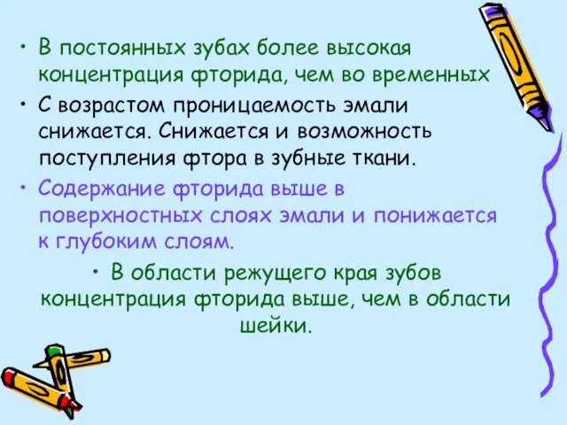 В постоянных зубах более высокая концентрация фторида, чем во временных С