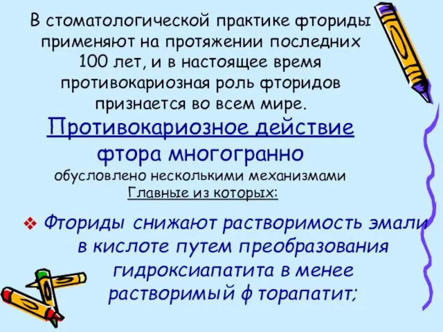 В стоматологической практике фториды применяют на протяжении последних 100 лет, и