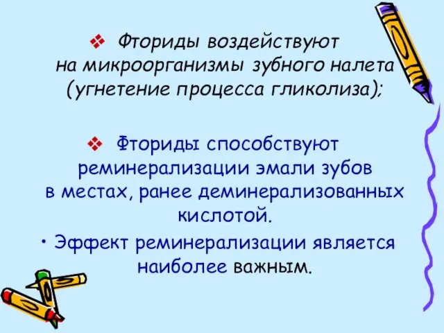 Фториды воздействуют на микроорганизмы зубного налета (угнетение процесса гликолиза); Фториды способствуют