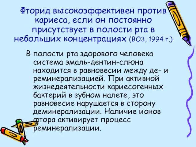 Фторид высокоэффективен против кариеса, если он постоянно присутствует в полости рта