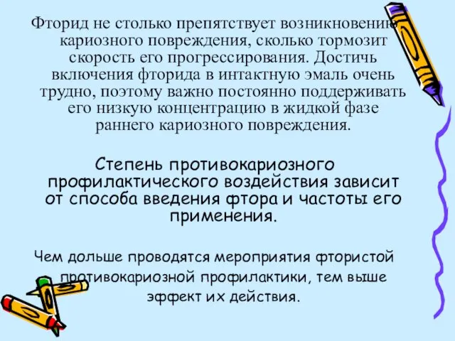 Фторид не столько препятствует возникновению кариозного повреждения, сколько тормозит скорость его