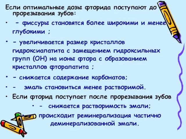 Если оптимальные дозы фторида поступают до прорезывания зубов: - фиссуры становятся