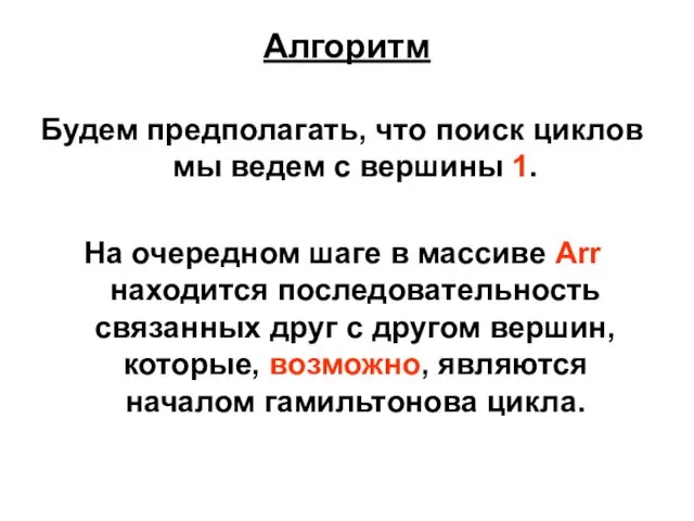 Алгоритм Будем предполагать, что поиск циклов мы ведем c вершины 1.