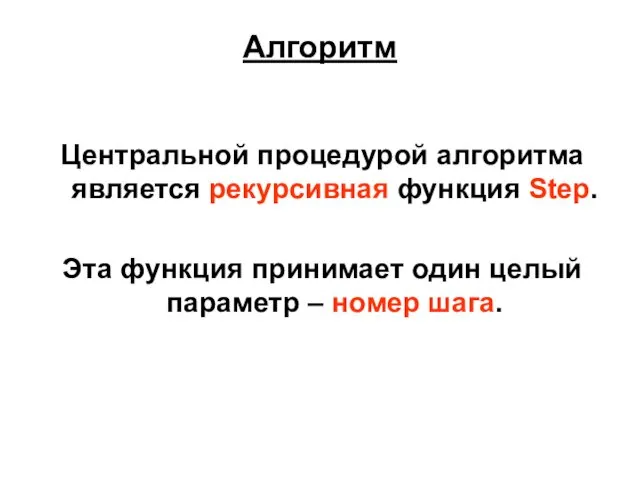 Алгоритм Центральной процедурой алгоритма является рекурсивная функция Step. Эта функция принимает