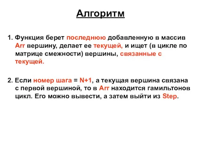 Алгоритм 1. Функция берет последнюю добавленную в массив Arr вершину, делает