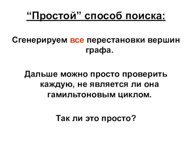 “Простой” способ поиска: Сгенерируем все перестановки вершин графа. Дальше можно просто