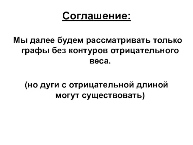 Соглашение: Мы далее будем рассматривать только графы без контуров отрицательного веса.