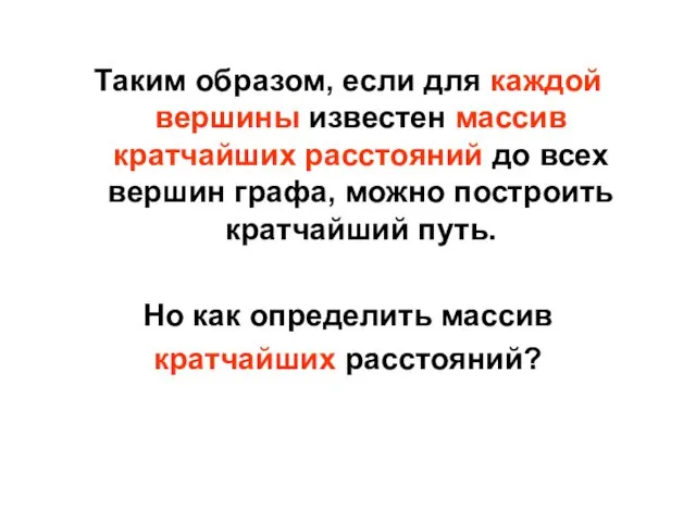 Таким образом, если для каждой вершины известен массив кратчайших расстояний до