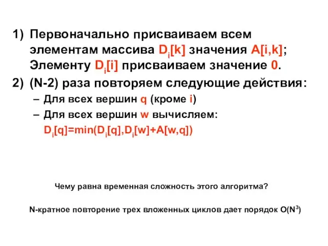 Первоначально присваиваем всем элементам массива Di[k] значения A[i,k]; Элементу Di[i] присваиваем