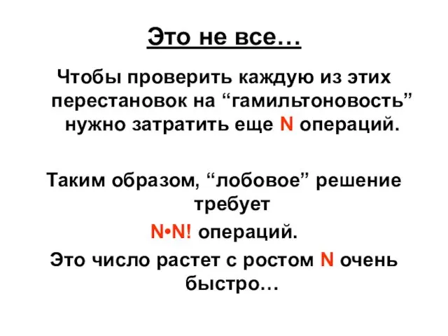 Это не все… Чтобы проверить каждую из этих перестановок на “гамильтоновость”