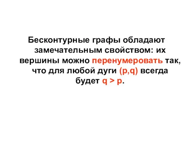 Бесконтурные графы обладают замечательным свойством: их вершины можно перенумеровать так, что