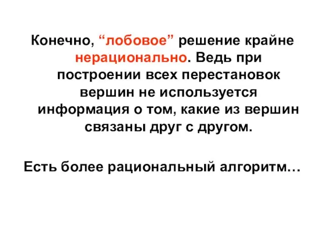 Конечно, “лобовое” решение крайне нерационально. Ведь при построении всех перестановок вершин