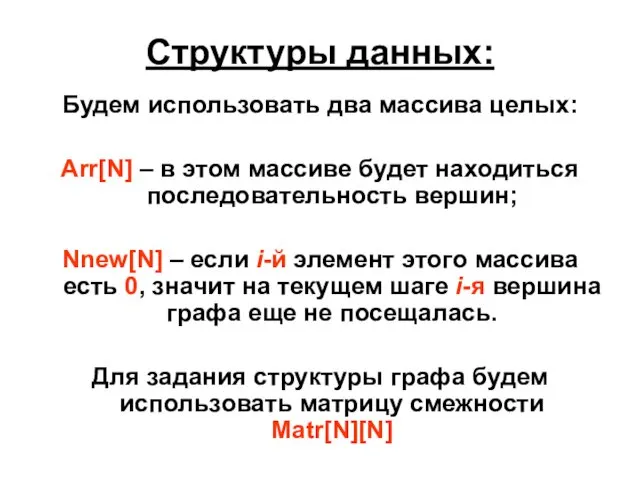 Структуры данных: Будем использовать два массива целых: Arr[N] – в этом