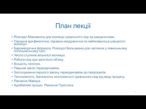 План лекції Розподіл Максвелла для молекул ідеального газу за швидкостями. Середня