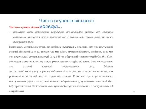 Числом ступенів вільності тіла називається найменше число незалежних координат, які необхідно