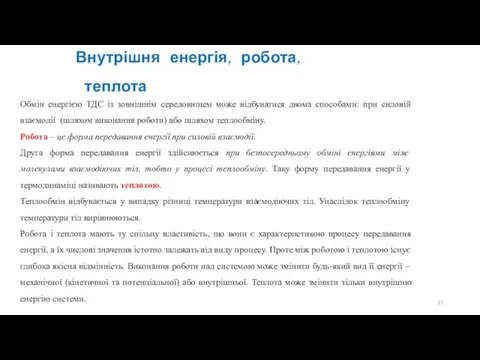 Обмін енергією ТДС із зовнішнім середовищем може відбуватися двома способами: при