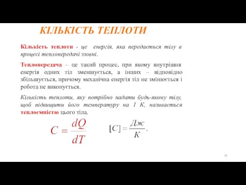 Кількість теплоти - це енергія, яка передається тілу в процесі теплопередачі