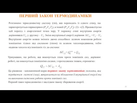 Розглянемо термодинамічну систему (газ), яка переходить із одного стану, що характеризується