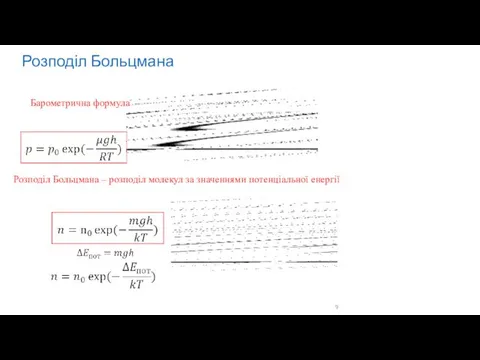 Розподіл Больцмана Барометрична формула Розподіл Больцмана – розподіл молекул за значеннями потенціальної енергії