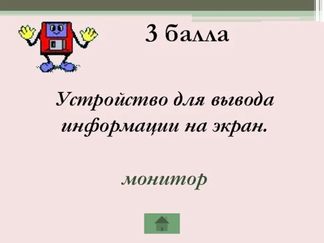 3 балла Устройство для вывода информации на экран. монитор