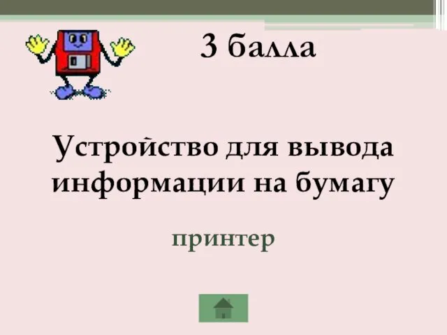 3 балла Устройство для вывода информации на бумагу принтер