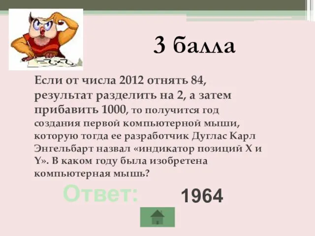 3 балла Если от числа 2012 отнять 84, результат разделить на