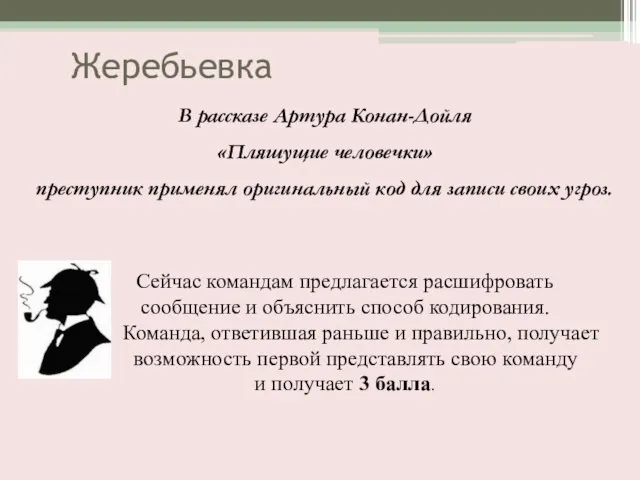 Жеребьевка В рассказе Артура Конан-Дойля «Пляшущие человечки» преступник применял оригинальный код для записи своих угроз.